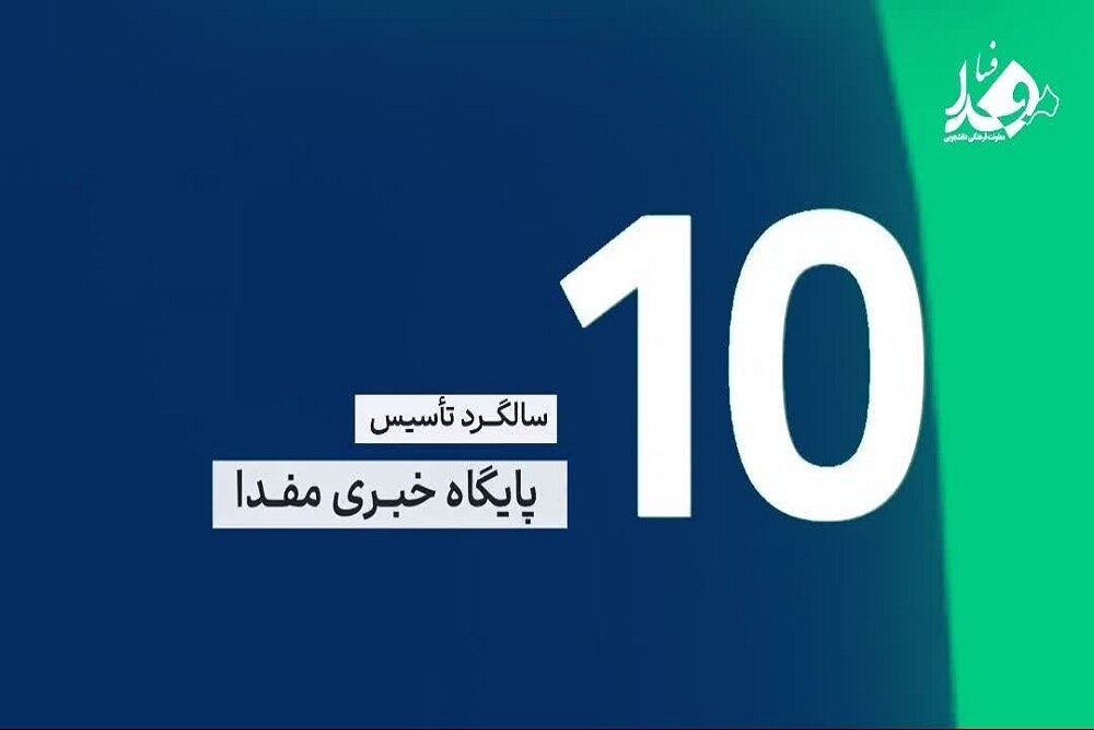دهمین سالگرد تاسیس مفدا
