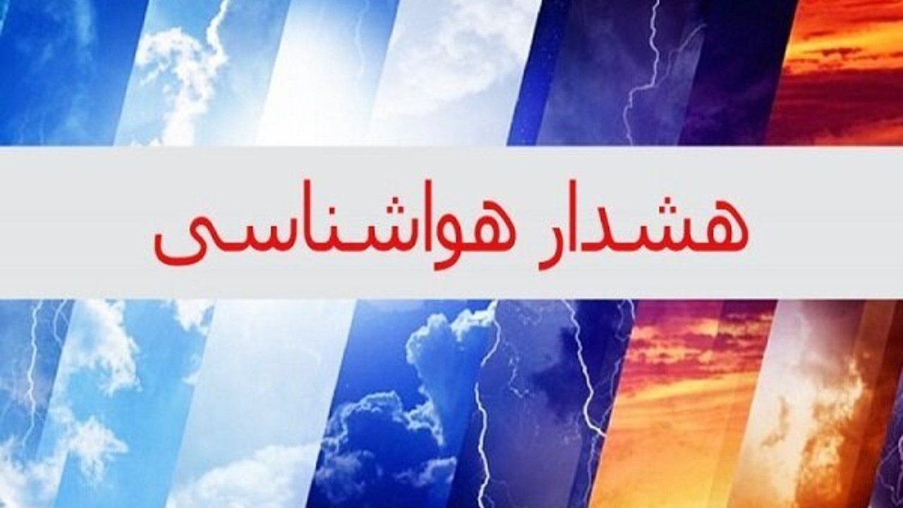 مناطق شمالی و جنوبی چهارمحال و بختیاری؛ احتمال بارش رعدی و خیزش شدید گرد و خاک