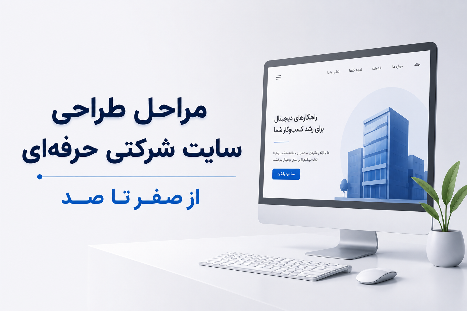 چگونه یک وبسایت شرکتی حرفهای طراحی کنیم؟ 5 مرحله ضروری