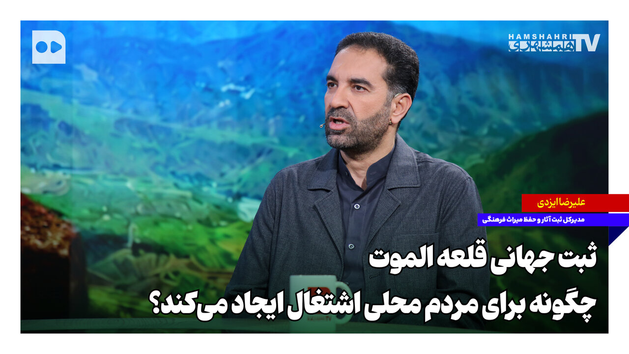 بررسی نقش ثبت جهانی قلعه الموت در توسعه اقتصادی و اشتغال محلی