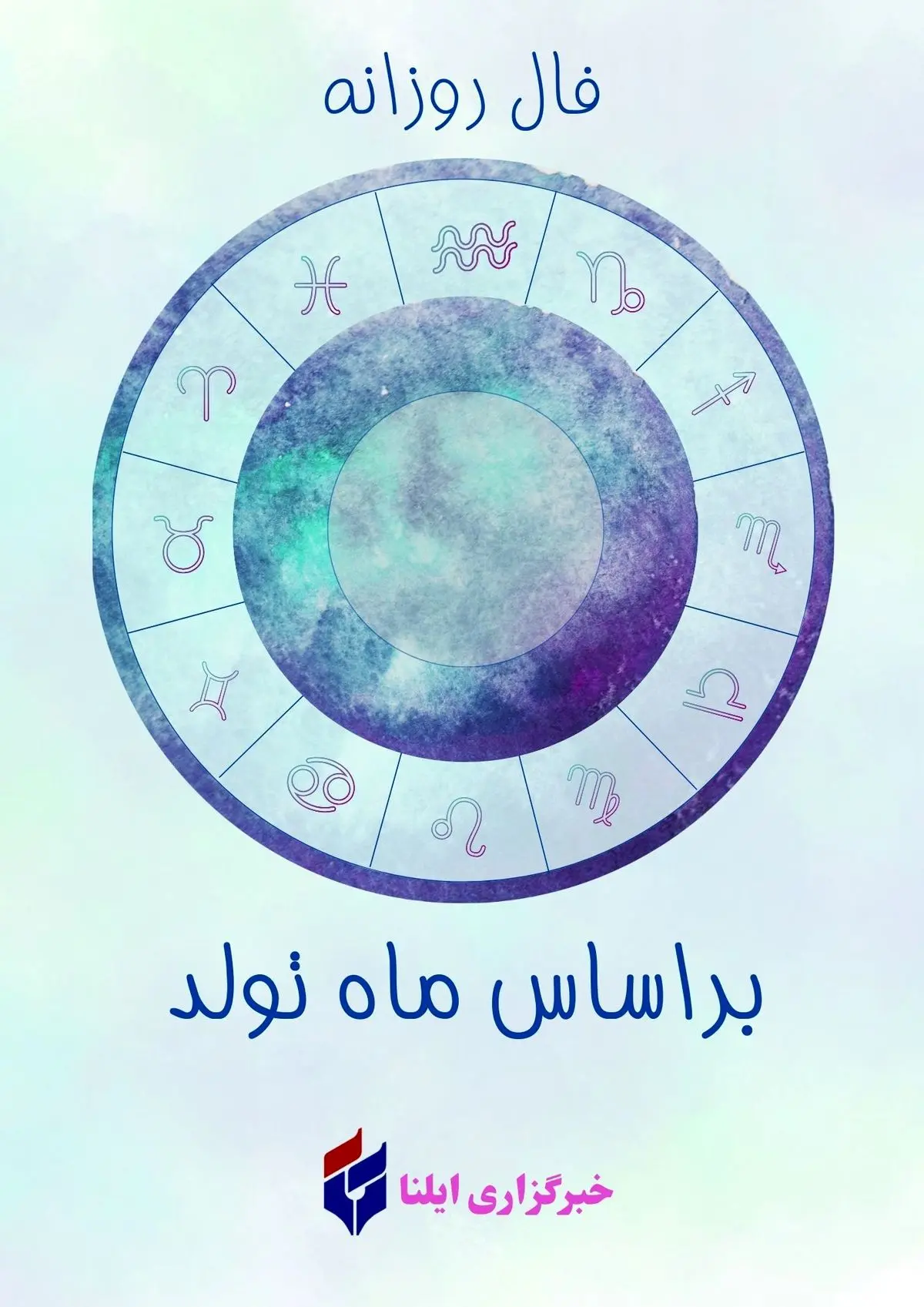 فال روزانه متولدین فروردین، اردیبهشت، خرداد و تیر - جمعه 30 مرداد 1405