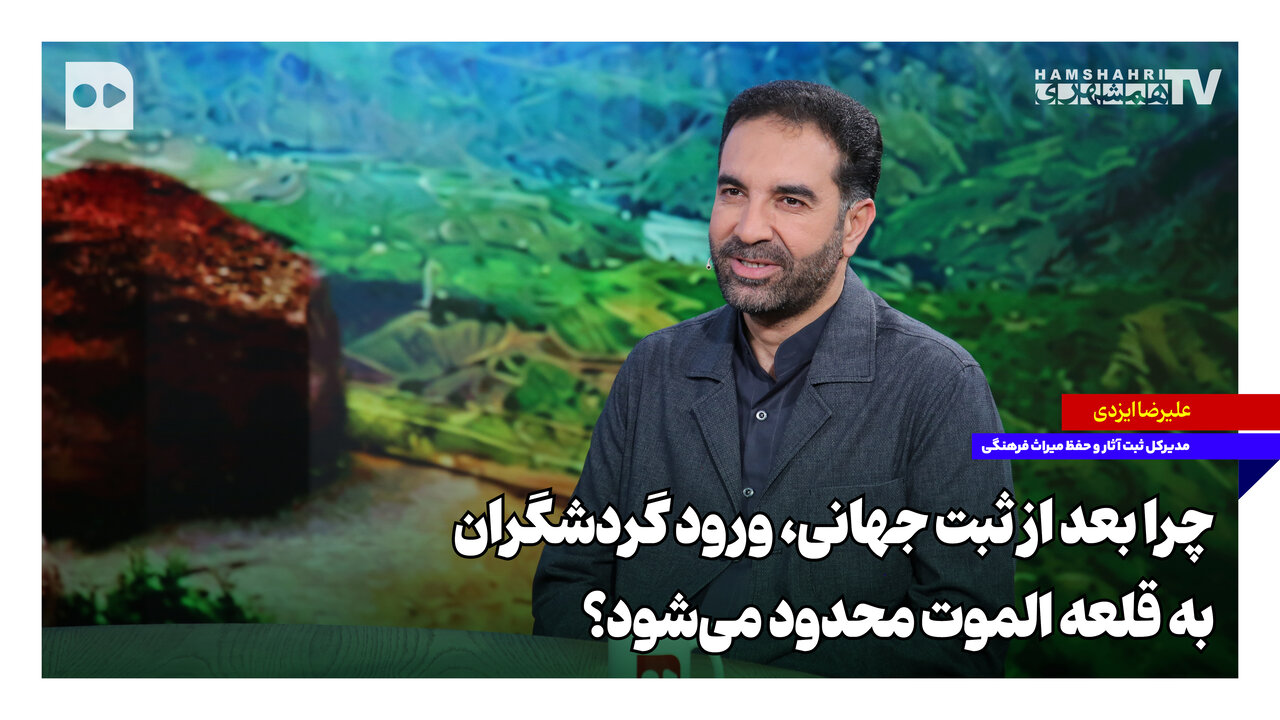 محدودیتهای احتمالی ورود گردشگران به قلعه الموت پس از ثبت جهانی