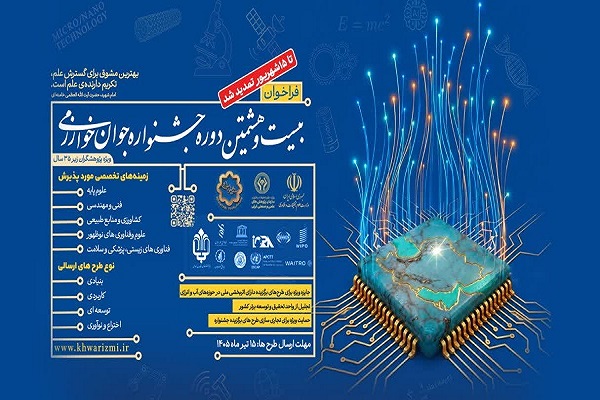تمدید مهلت ثبتنام بیست و هشتمین جشنواره جوان خوارزمی تا ۱۵ شهریور
