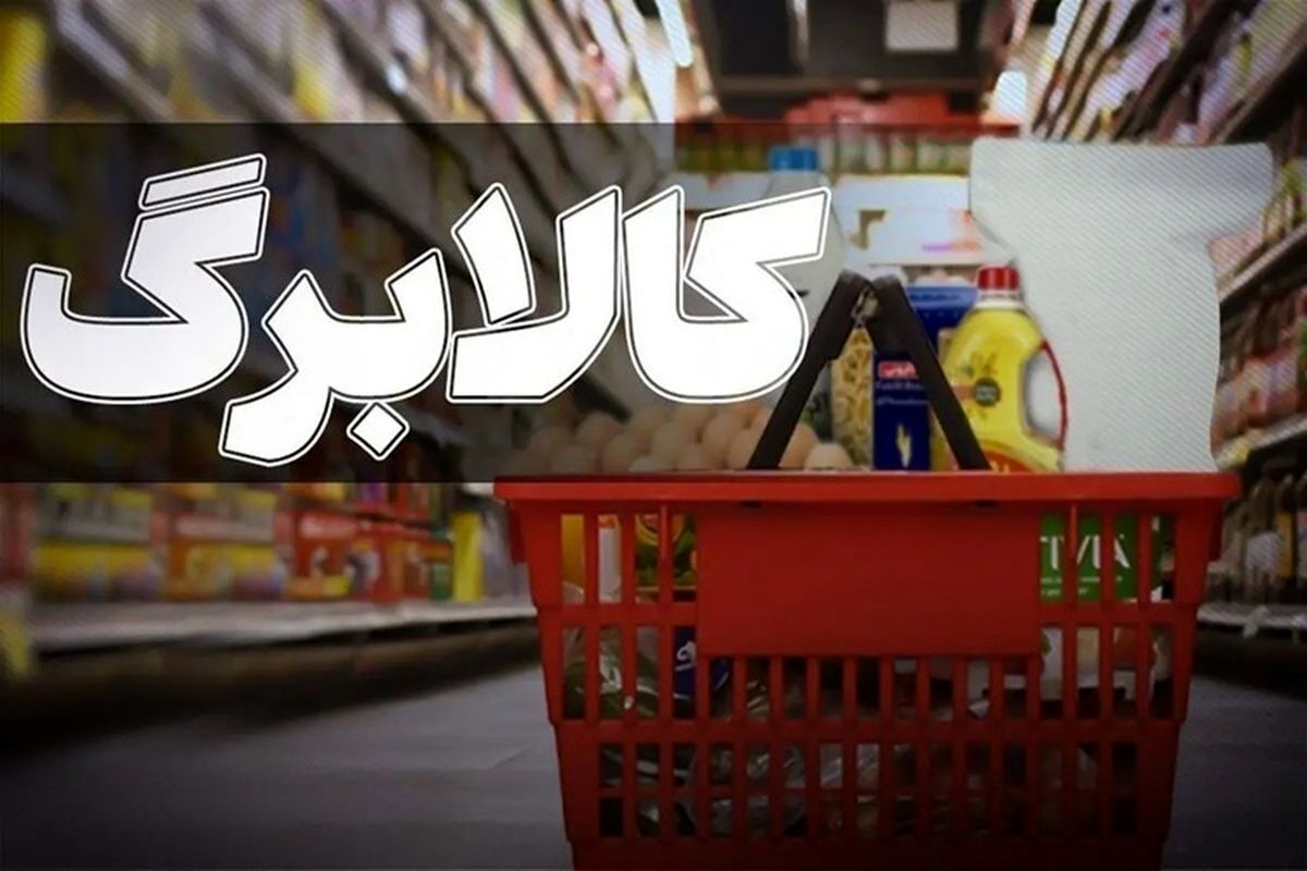 جزئیات زمانبندی جدید شارژ کالابرگهای حمایتی و درآمدی