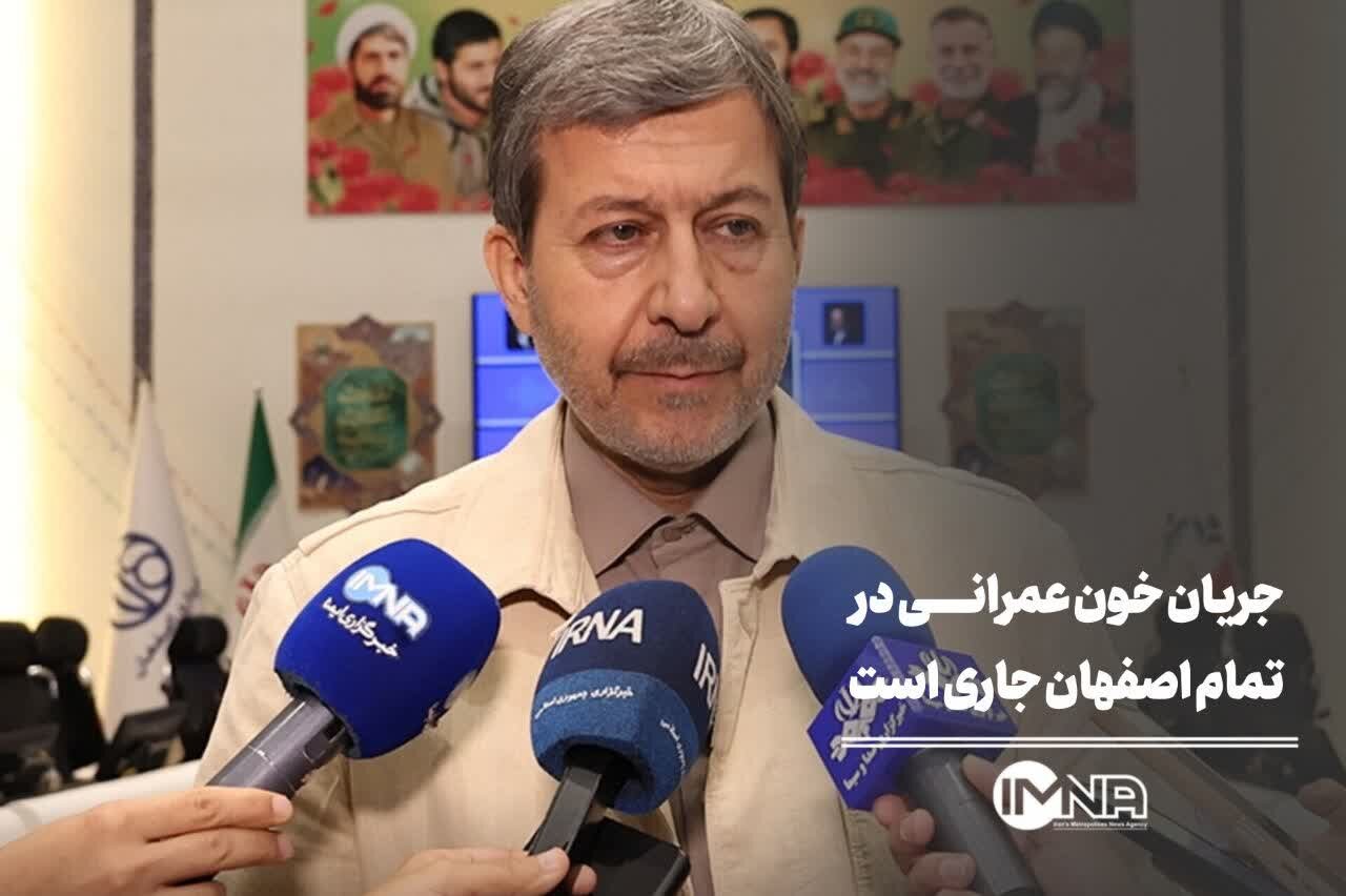 جریان خون عمرانی در تمام اصفهان جاری است