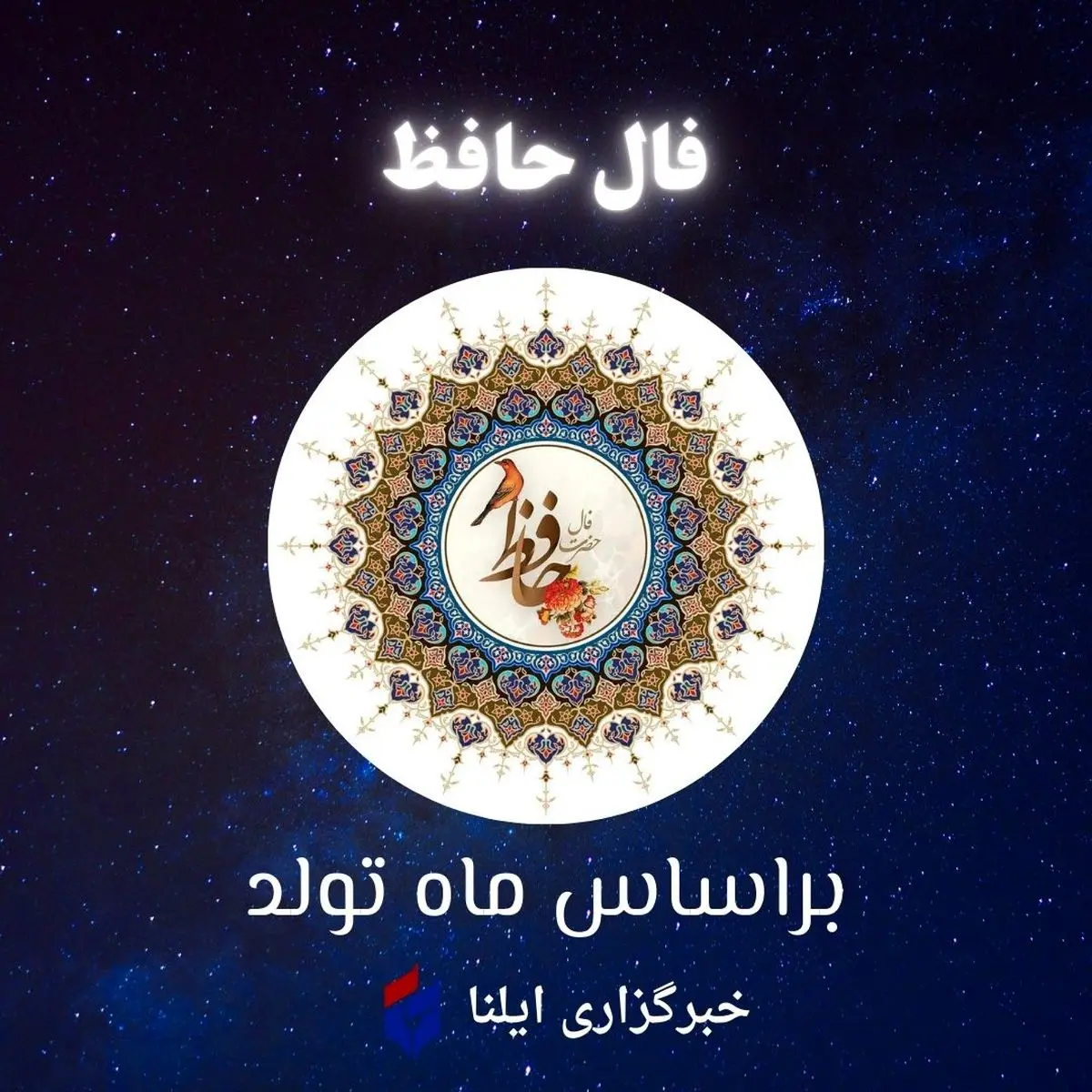 حافظ: فال متولدین هر ماه - چهارشنبه 28 مرداد 1405