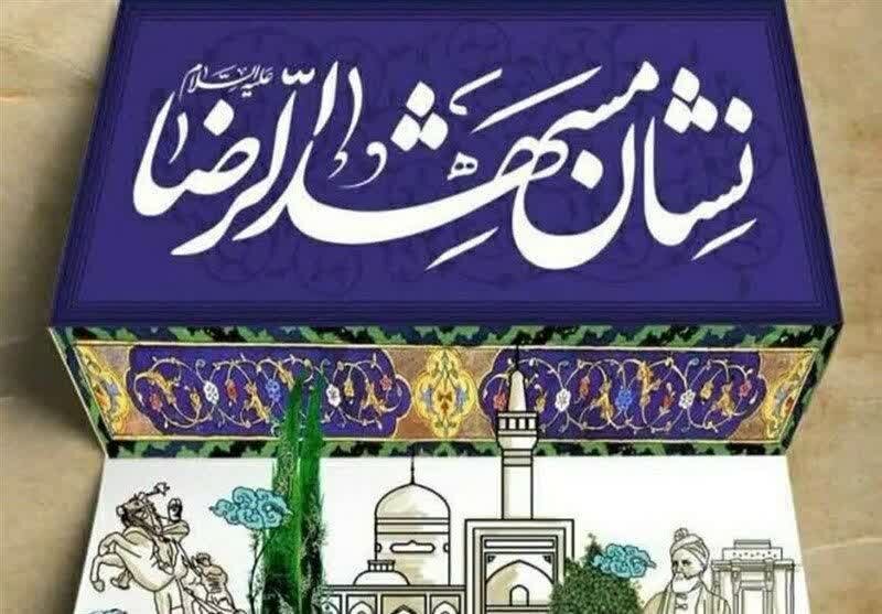 آغاز چهارمین دوره جایزه نشان مشهد