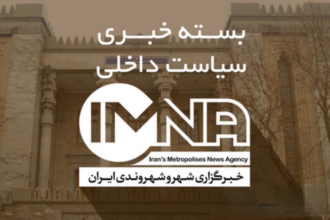 تحولات سیاسی ایران؛ از پیام وحدت رهبری تا سفر رئیسجمهور به قرقیزستان