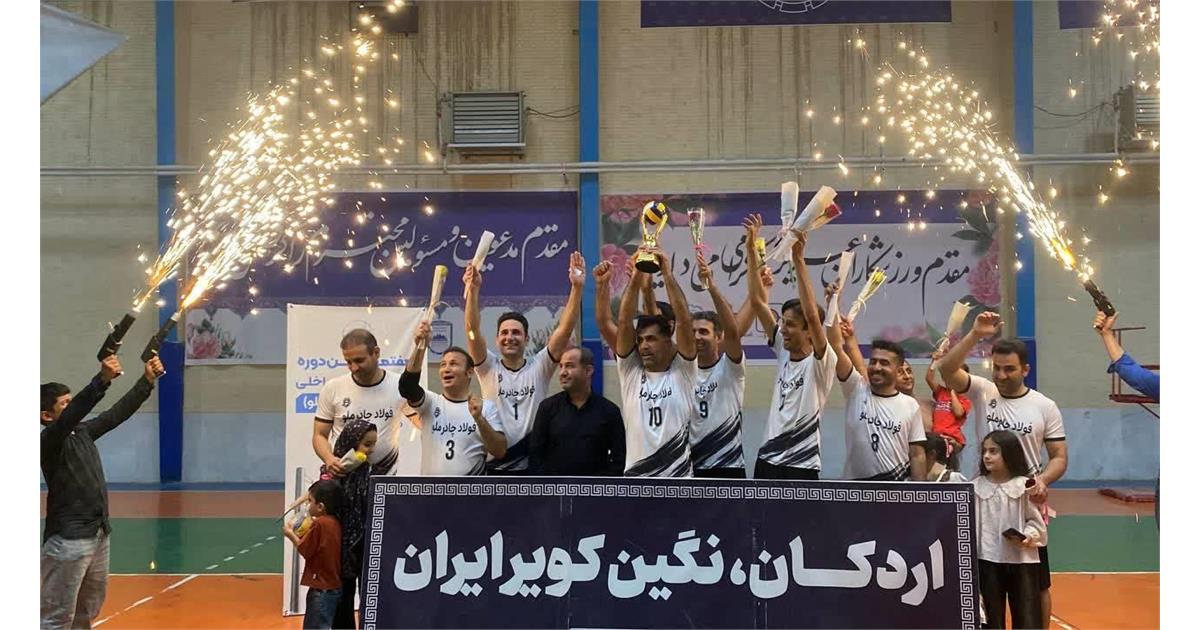 فینال هفتمین دوره مسابقات والیبال داخلی فولادسازی چادرملو برگزار شد