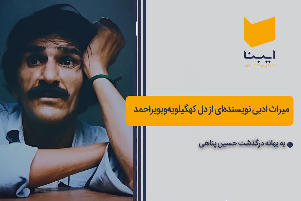میراث ادبی نویسندهای از دل کهگیلویهوبویراحمد