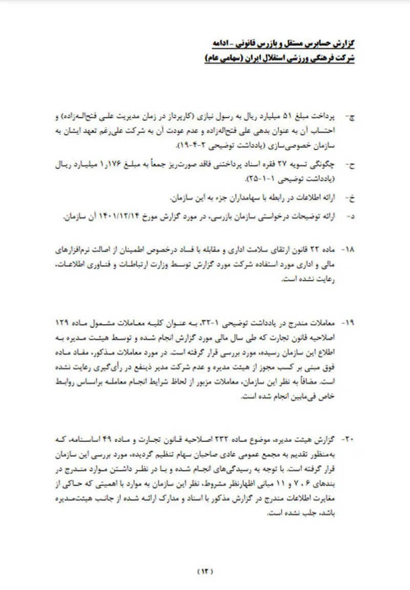 معمای درآمد نجومی استقلال