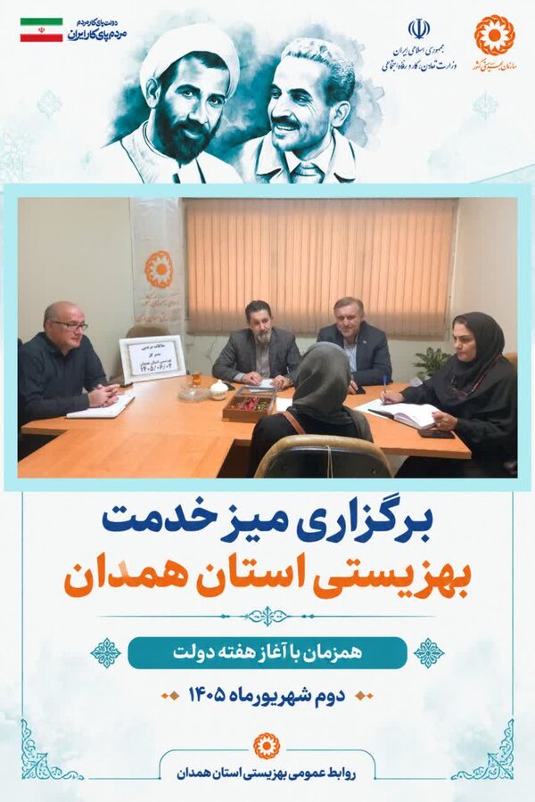 میز خدمت بهزیستی همدان همزمان با هفته دولت برگزار شد