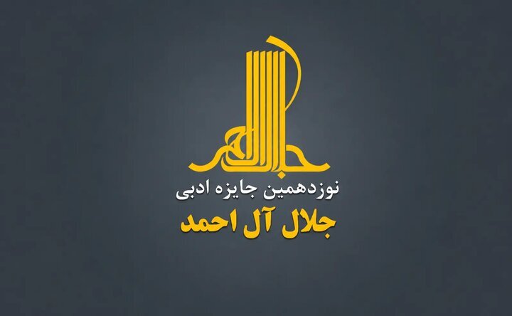 فراخوان نوزدهمین جایزه ادبی جلال آلاحمد؛ مهلت ارسال آثار مشخص شد