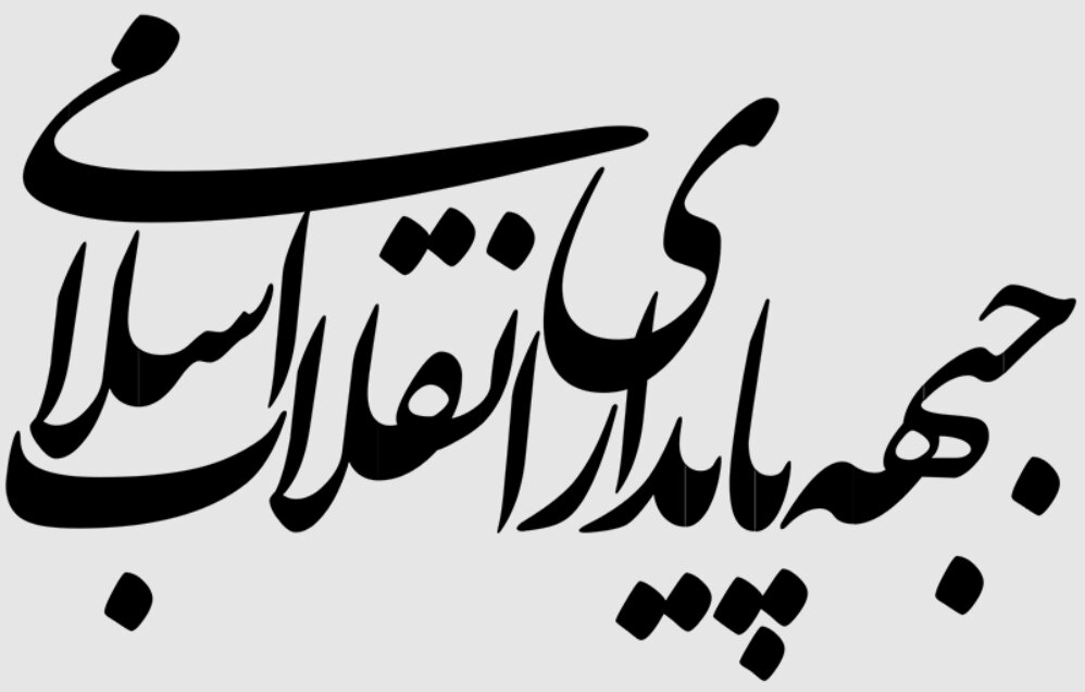 جبهه پایداری نسبت به تحرکات مشکوک غربگرا هشدار میدهد
