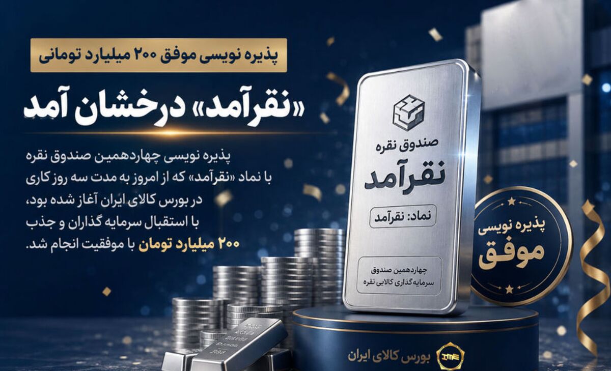 پذیره نویسی موفق صندوق نقرآمد