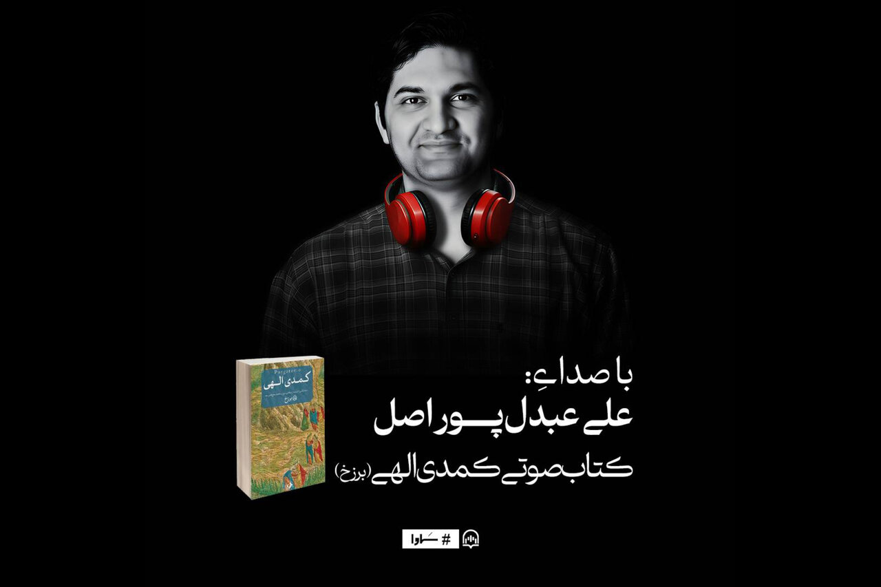 انتشار نسخه صوتی 'کمدی الهی: برزخ' با گویندگی علی عبدلپور اصل