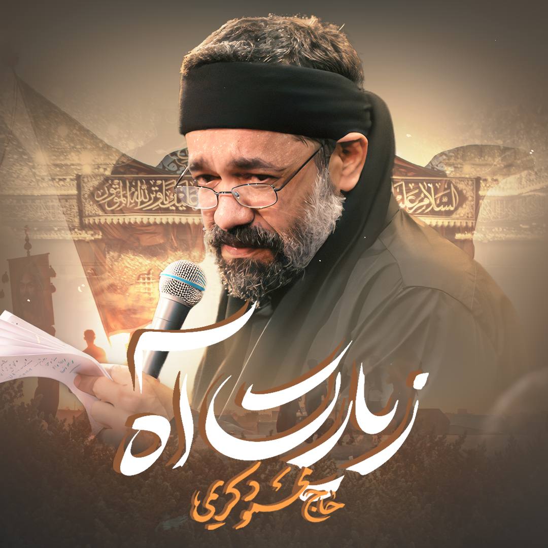 3 نکته درباره نماهنگ جدید «زیارت آه» محمود کریمی؛ دسترسی آسان به اثر