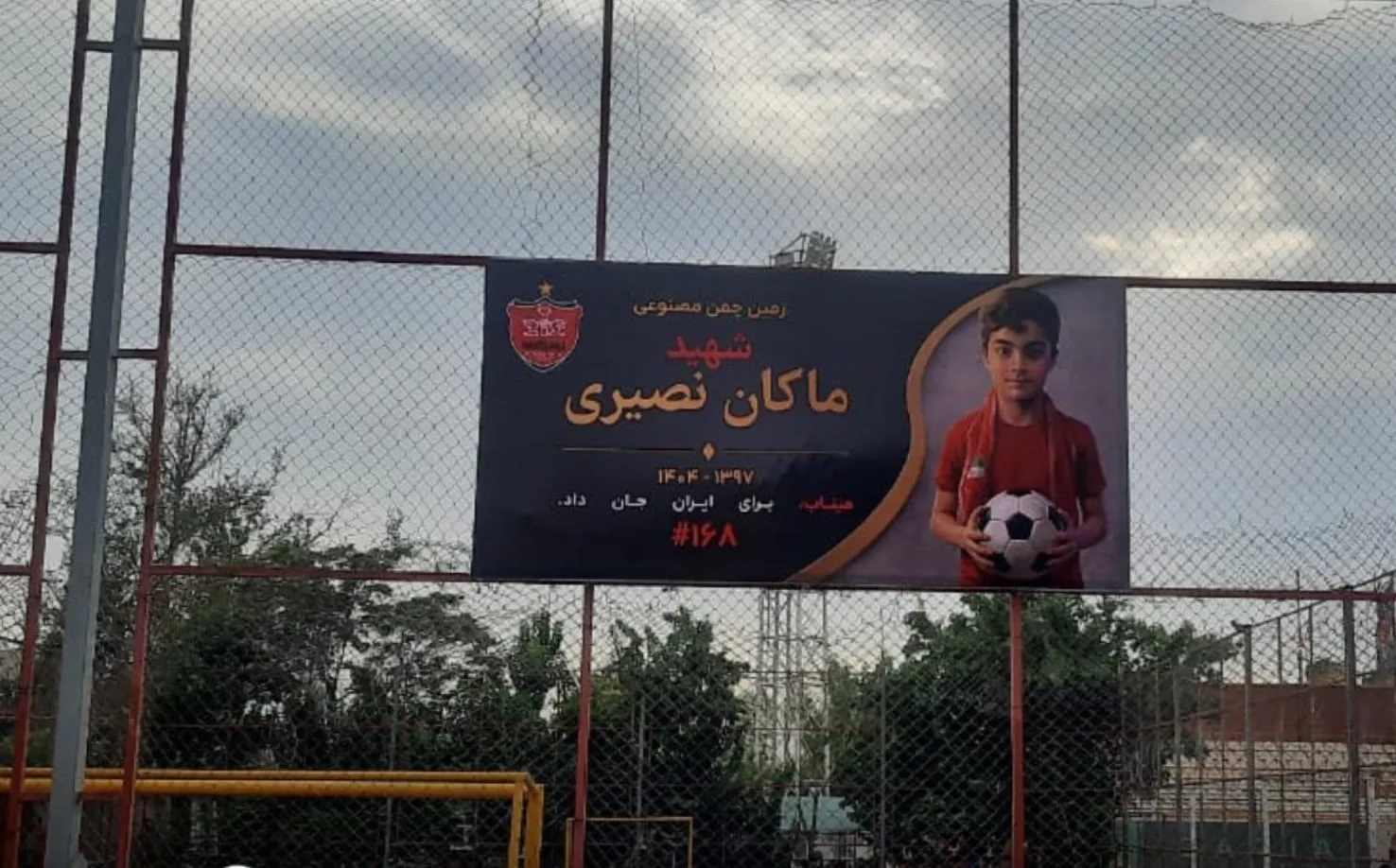 نامگذاری زمین تمرین شماره ۲ پرسپولیس به نام شهید ماکان نصیری