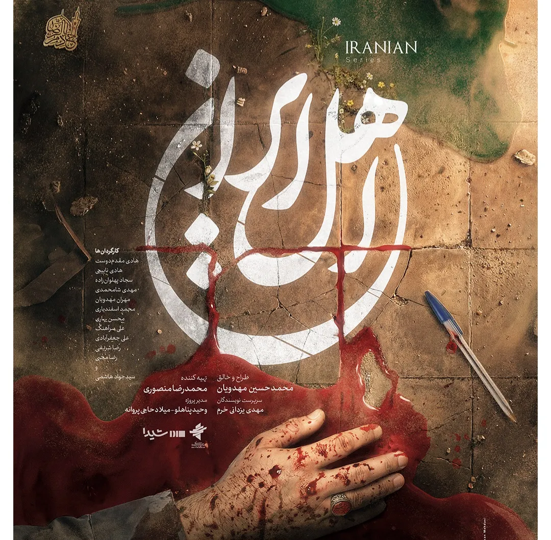 ۵ نکته درباره سریال «اهل ایران»؛ بازگشت مهدویان به تلویزیون