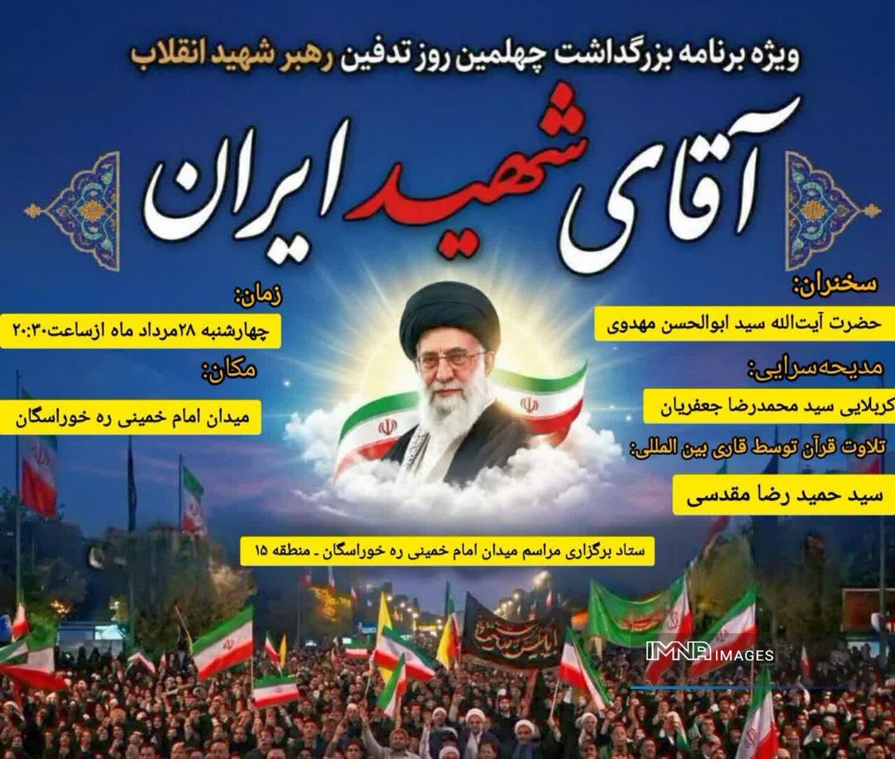 گرامیداشت چهلمین روز تدفین آیتالله خامنهای در خوراسگان