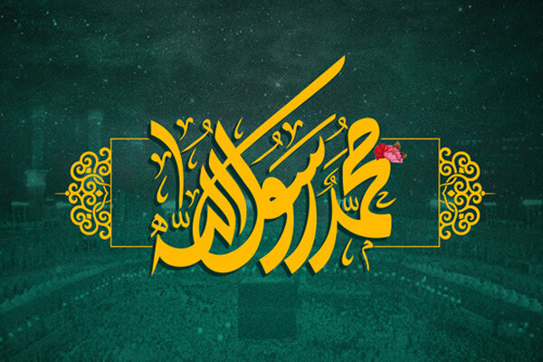 از شعار تا سیره؛ بازخوانی مفهوم وحدت و عدالت در میلاد پیامبر (ص)