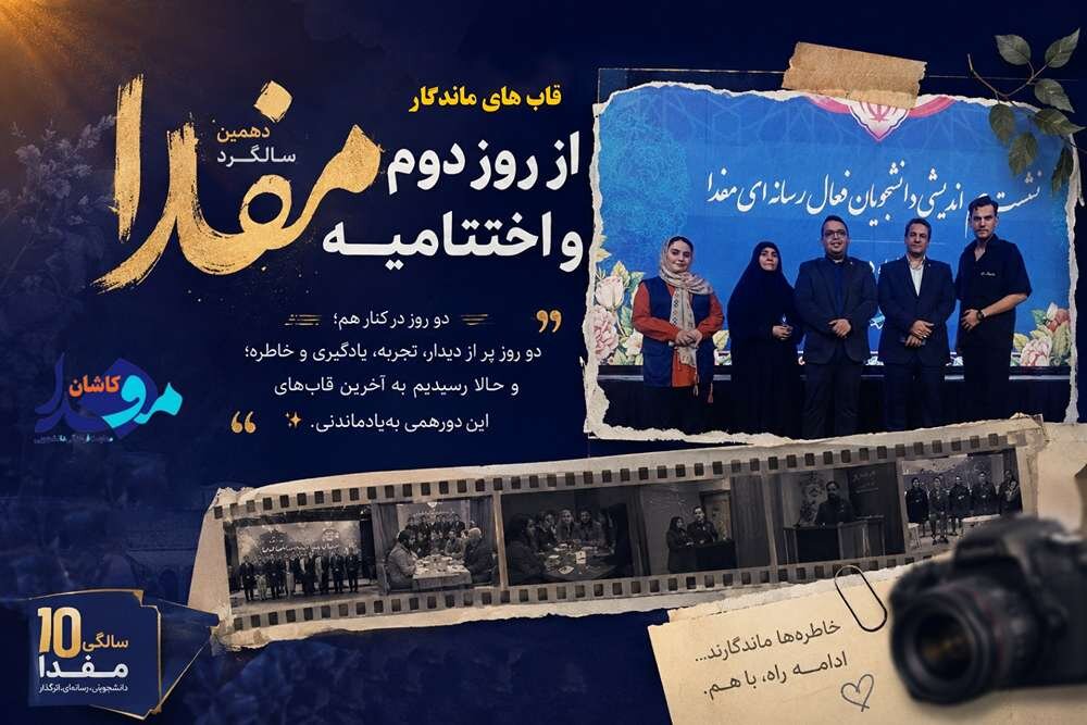 فتوکلیپ خاطرات دهمین سالگرد مفدا