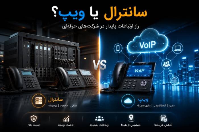سانترال یا ویپ؟ بررسی گزینههای ارتباطی برای شرکتهای حرفهای