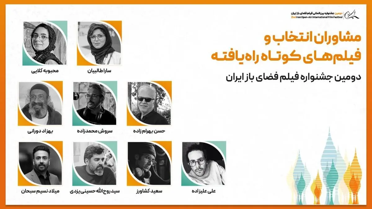 فهرست فیلمهای پذیرفتهشده در دومین جشنواره فیلم فضای باز ایران منتشر شد
