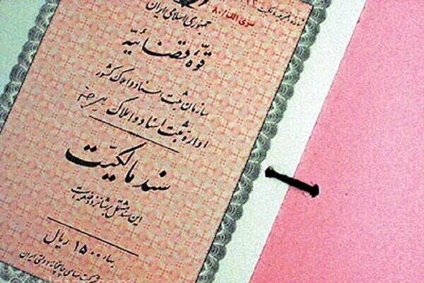 معرفی 3 روش استعلام اصالت سند و وضعیت ثبتی ملک