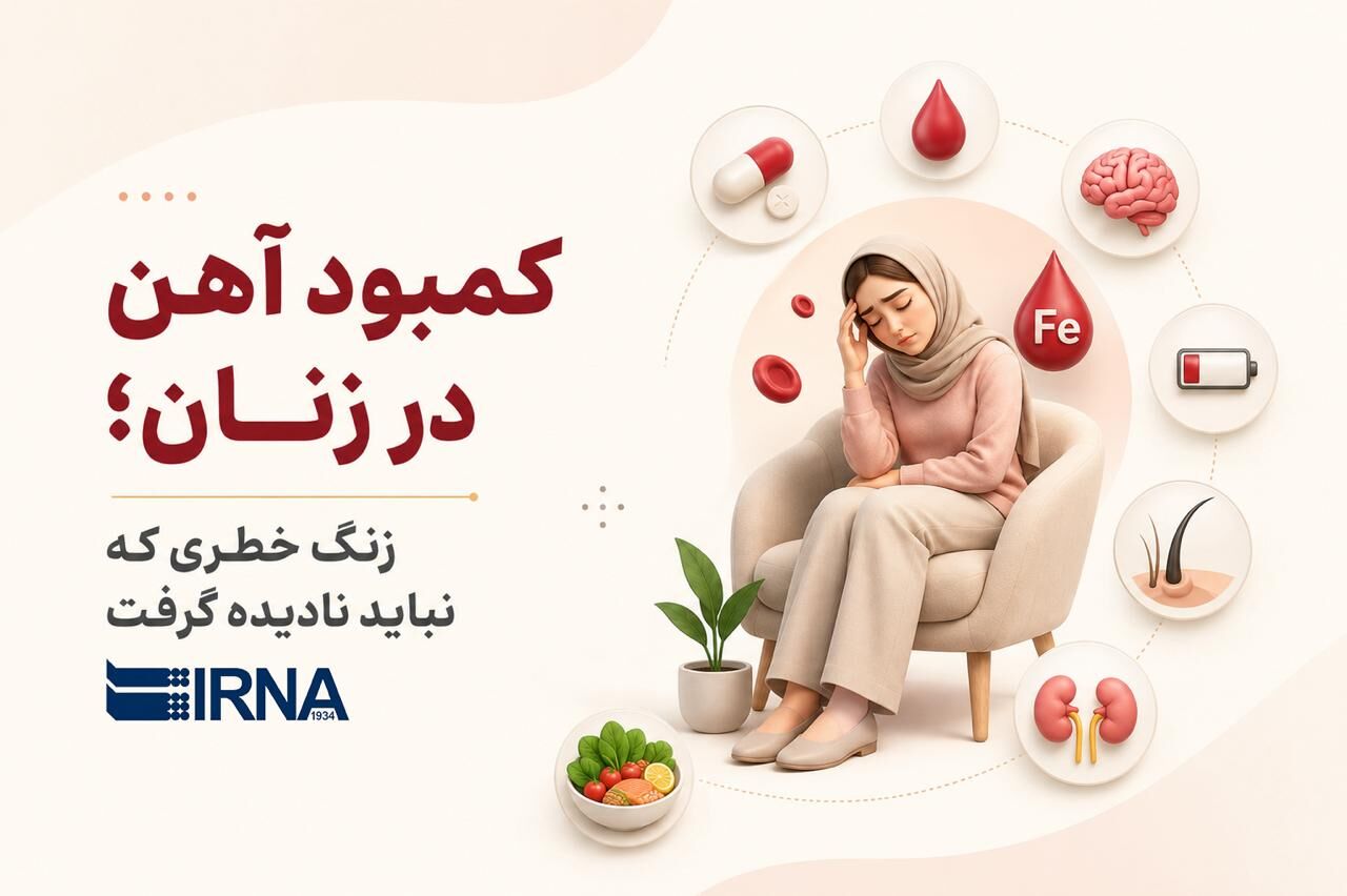 کمبود آهن در زنان؛ زنگ خطری که نباید نادیده گرفت
