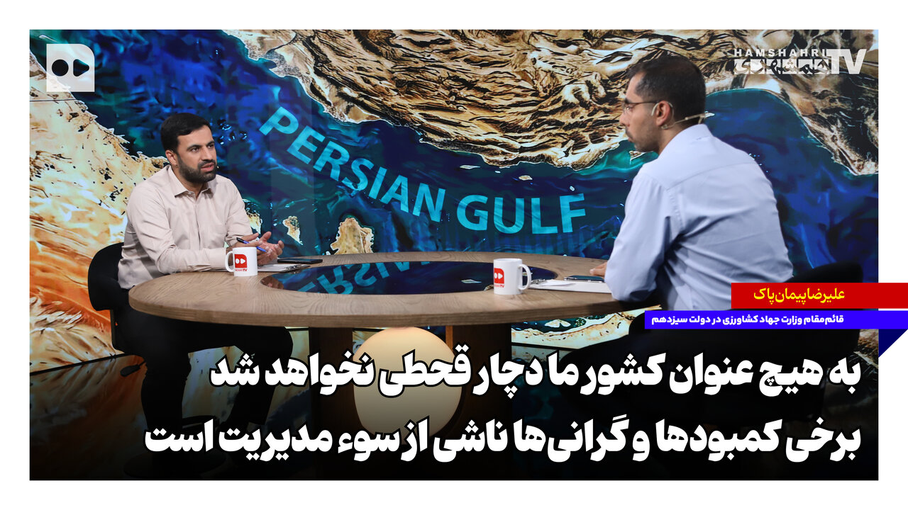 عدم قحطی کشور | برخی کمبودها ناشی از سوء مدیریت است