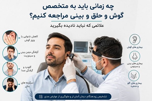 6 علامت خطرناک در گوش و بینی؛ چرا باید به متخصص مراجعه کنید