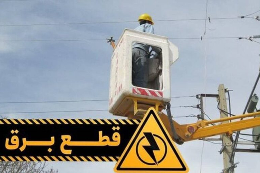 راهنمای دسترسی به جدول خاموشیهای برق در استان کرمانشاه