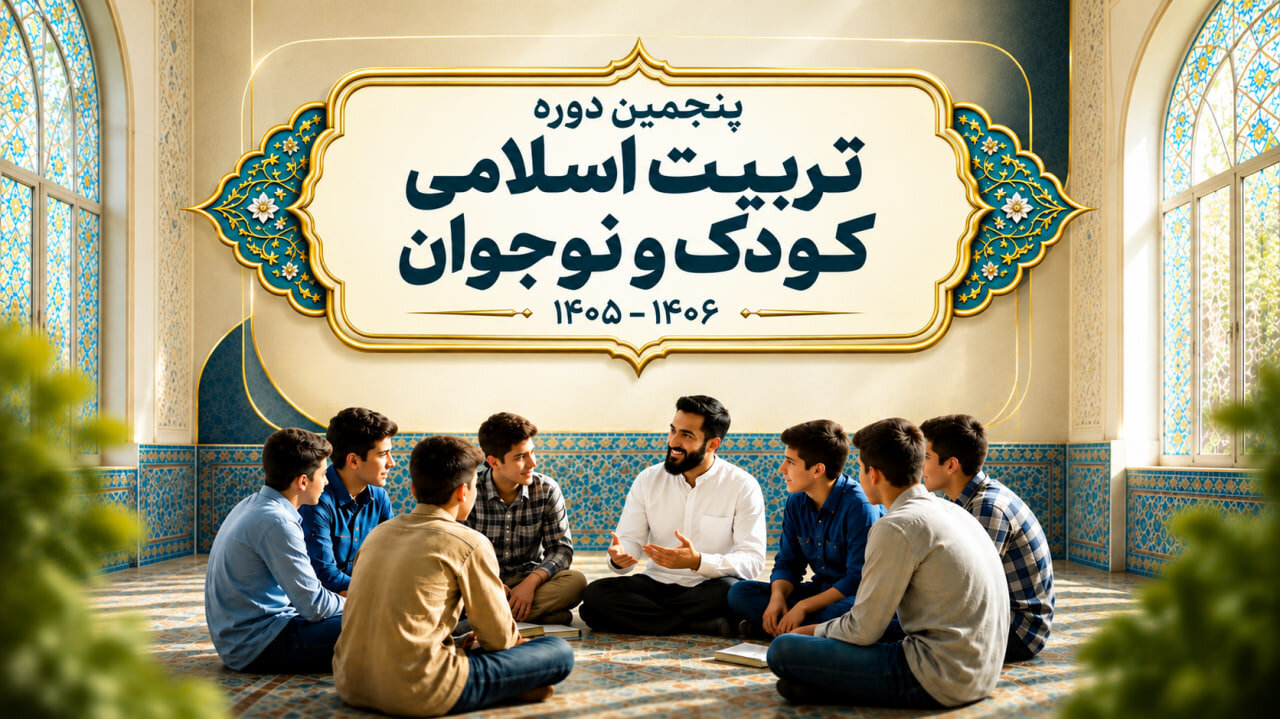 پنجمین دوره تربیت اسلامی کودک و نوجوان در قم برگزار میشود
