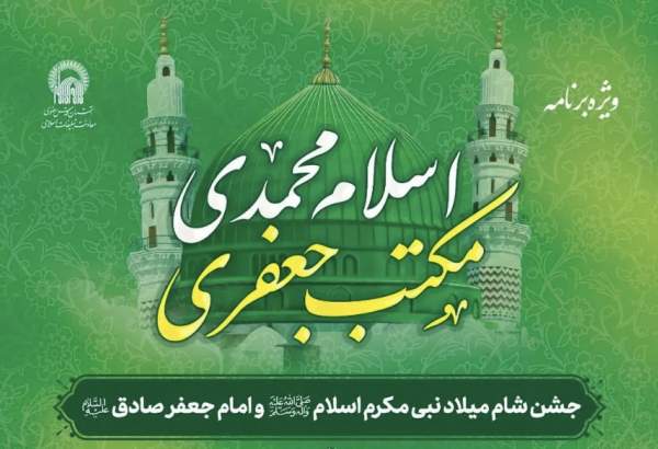 جشن «اسلام محمدی، مکتب جعفری» در صحن پیامبر اعظم (ص) برگزار میشود