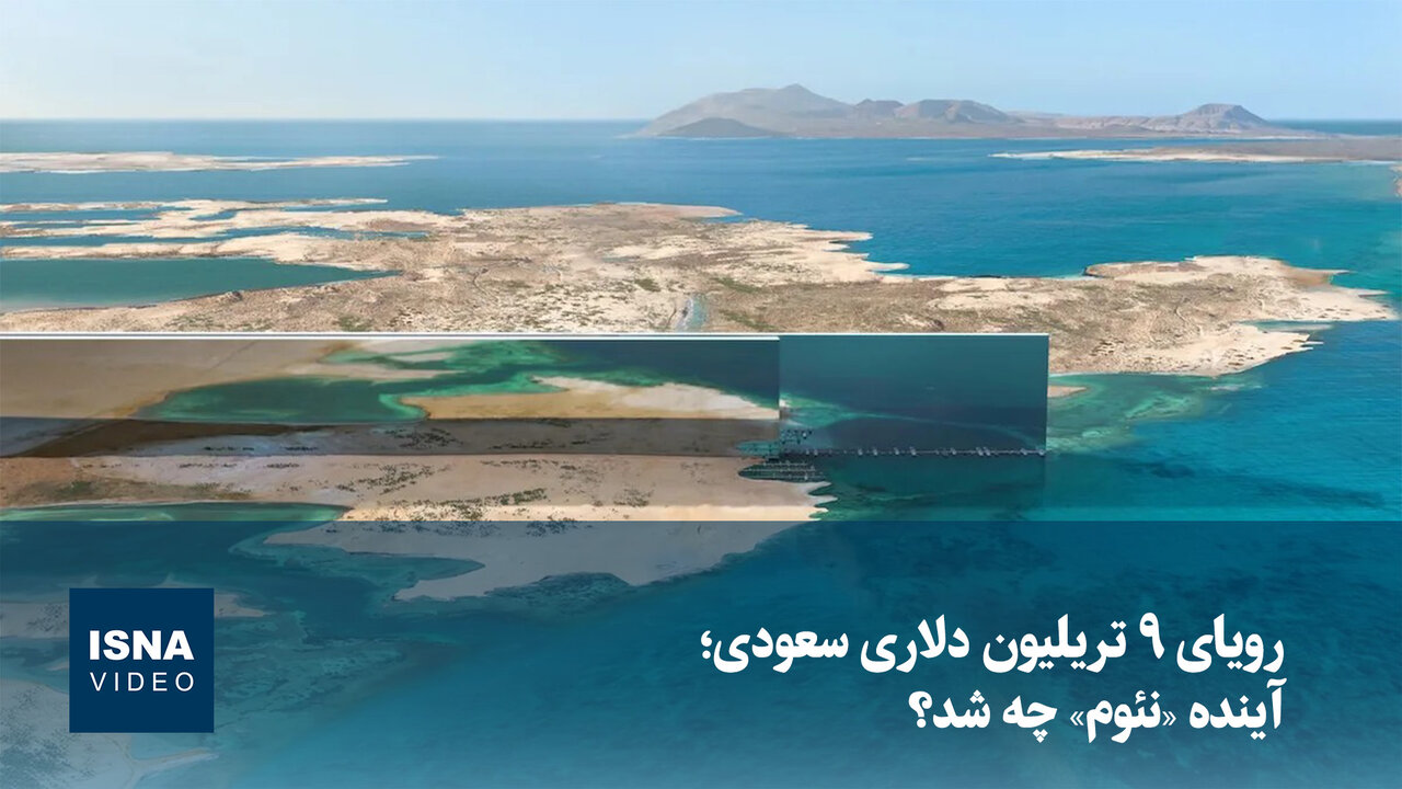 ویدیو/ رویای 9 تریلیون دلاری سعودی؛ آینده «نئوم» چه شد؟