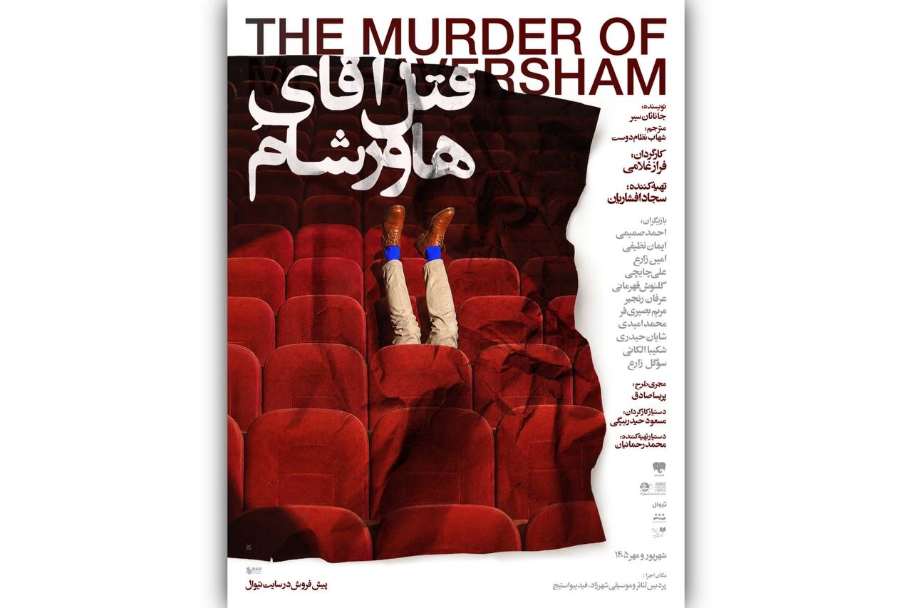 انتشار پوستر نمایش «قتل آقای هاورشام»؛ آغاز اجرا از ۴ شهریور