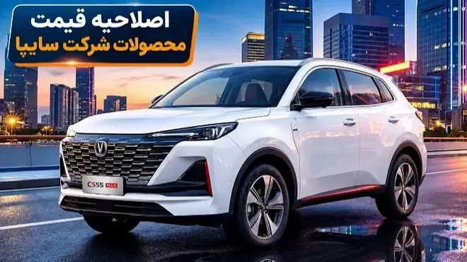 سایپا با افزایش قیمت خودروهای خود مواجه شد