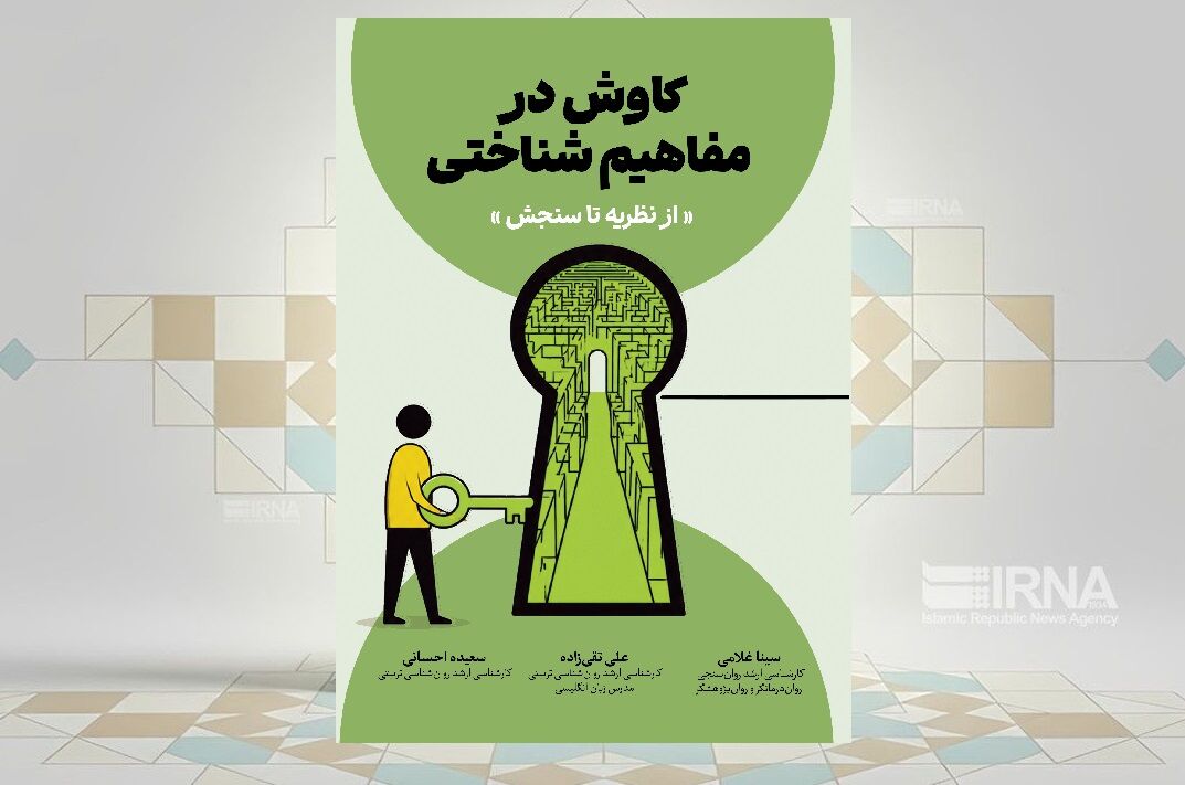 کتاب «کاوش در مفاهیم شناختی»؛ پلی میان نظریات روان‌شناختی و ابزارهای سنجش
