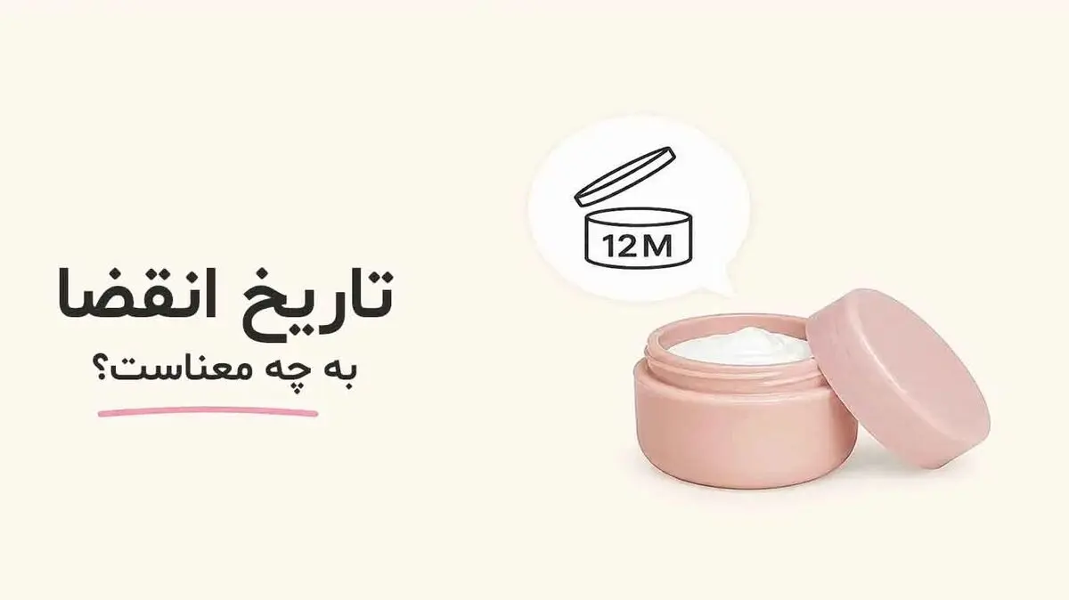 تاریخ انقضای لوازم آرایشی؛ تفاوت تاریخ درج‌شده با نماد قوطی باز