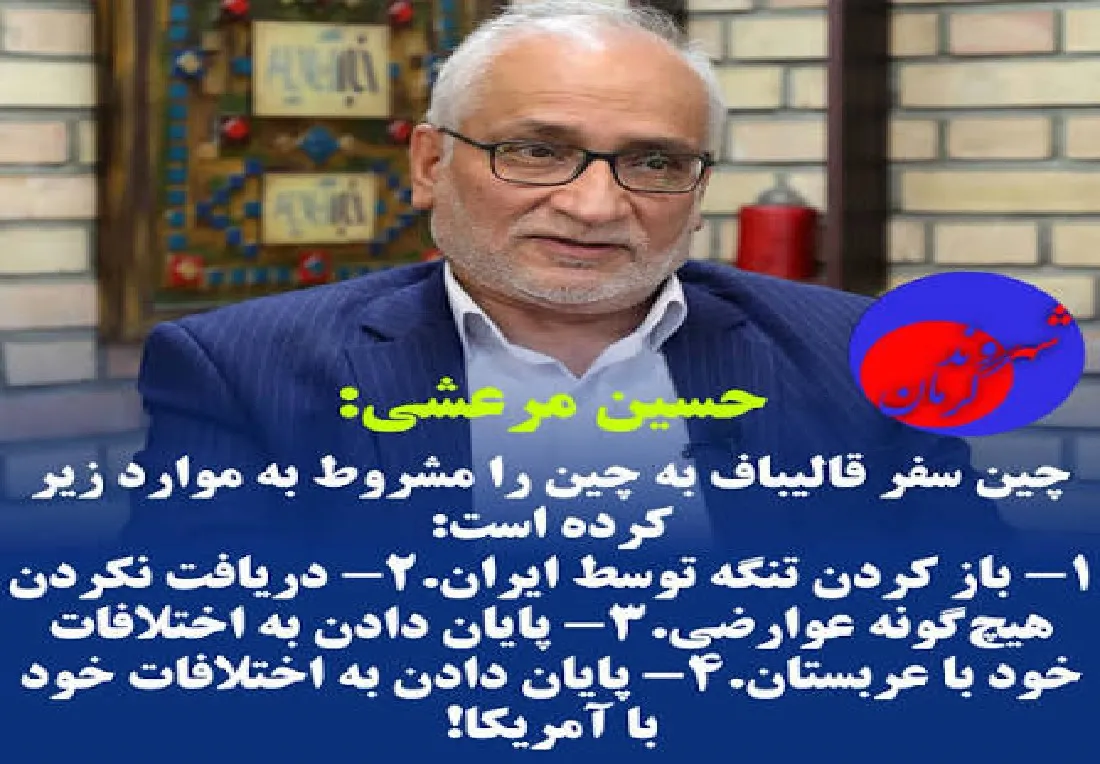 مرعشی در خدمت کاخ سفید: تکذیب شروط پکن از سوی دفتر نماینده ویژه