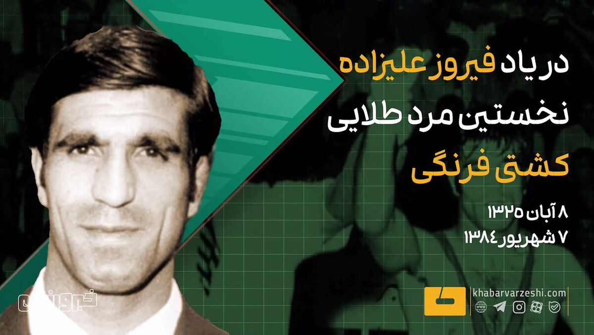 فیروز علیزاده؛ پیشگام طلایی کشتی فرنگی ایران
