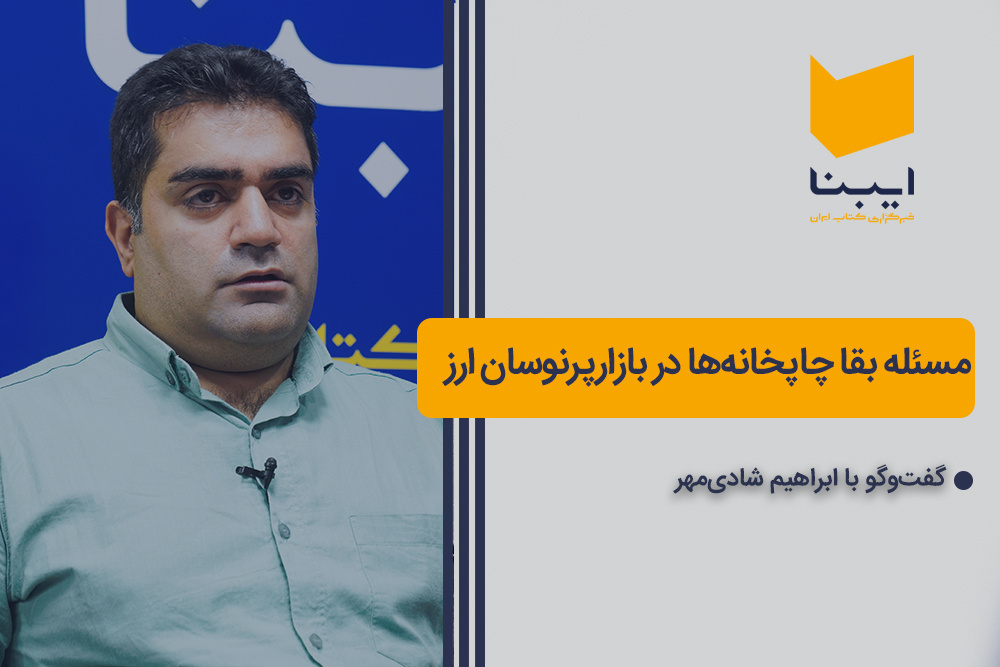 بهای بقا در بازار نوسانی ارز؛ وضعیت چاپخانهها