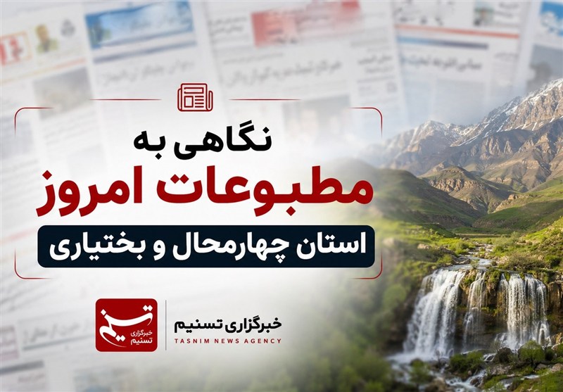 ویترین خبری چهارمحال و بختیاری؛ نگاهی به مطبوعات ۱۰ شهریور