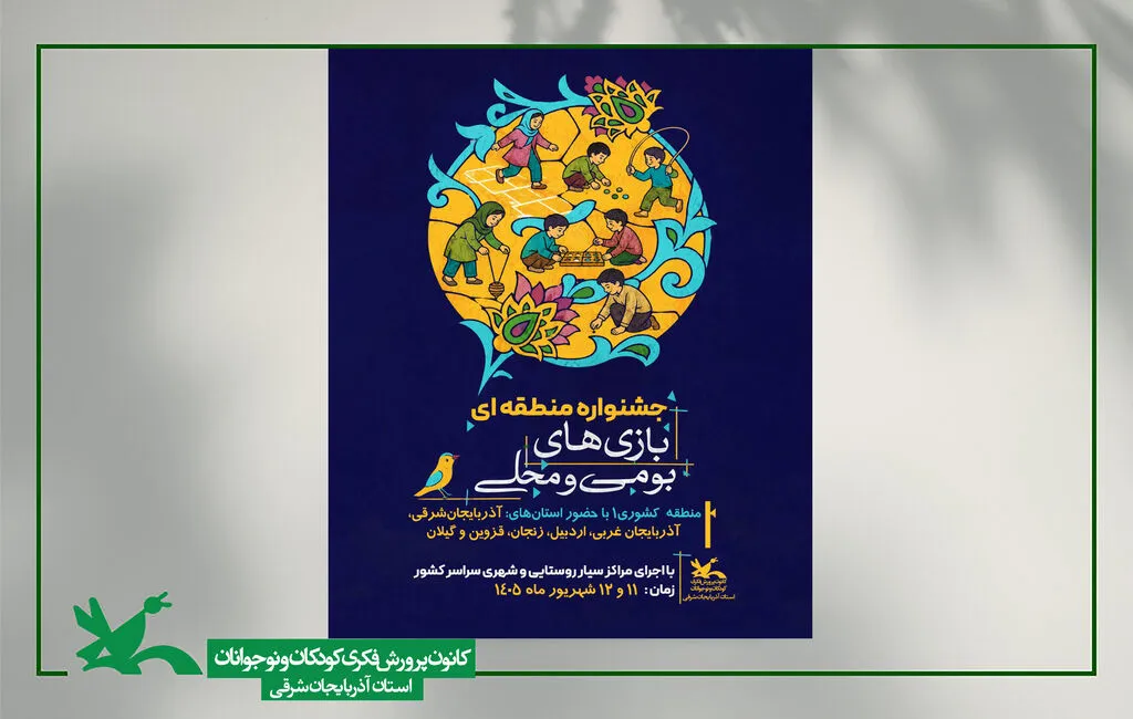 میزبانی تبریز از جشنواره بازیهای بومی و محلی کودکان و نوجوانان منطقه ۱