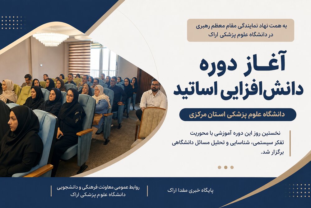 آموزش تفکر سیستمی و حل مسئله برای اساتید دانشگاه علوم پزشکی استان مرکزی