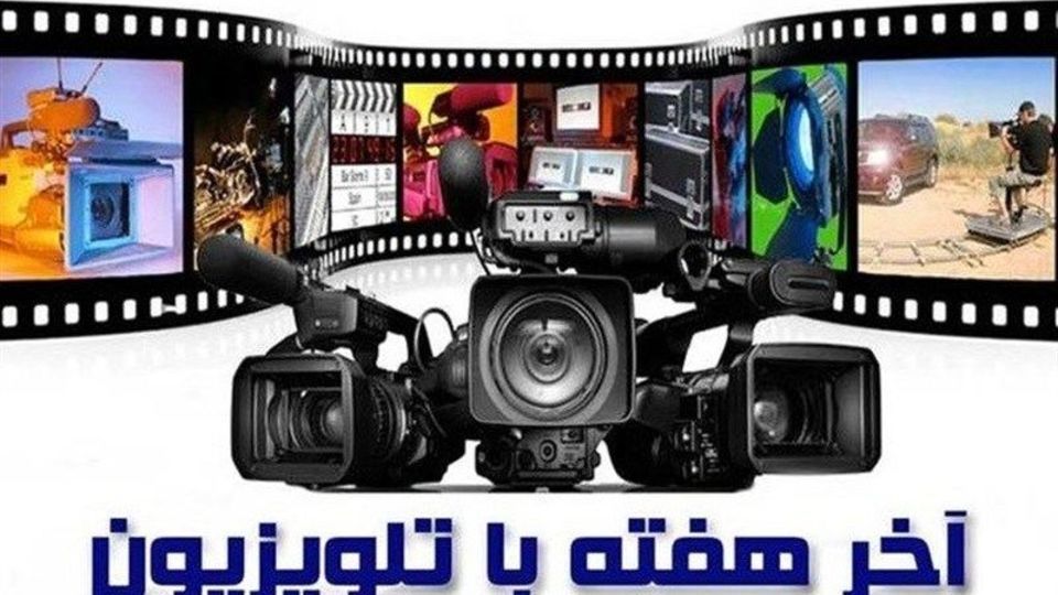 از تختی تا کیمیایی؛ راهنمای تماشای فیلم‌های آخر هفته در تلویزیون