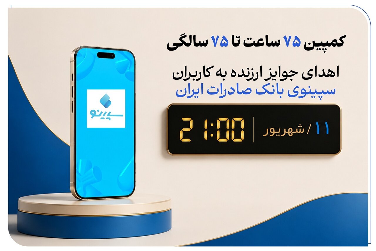 تکامل دیجیتال در بانک صادرات؛ سپینو گامی برای حذف صف‌های بانکی