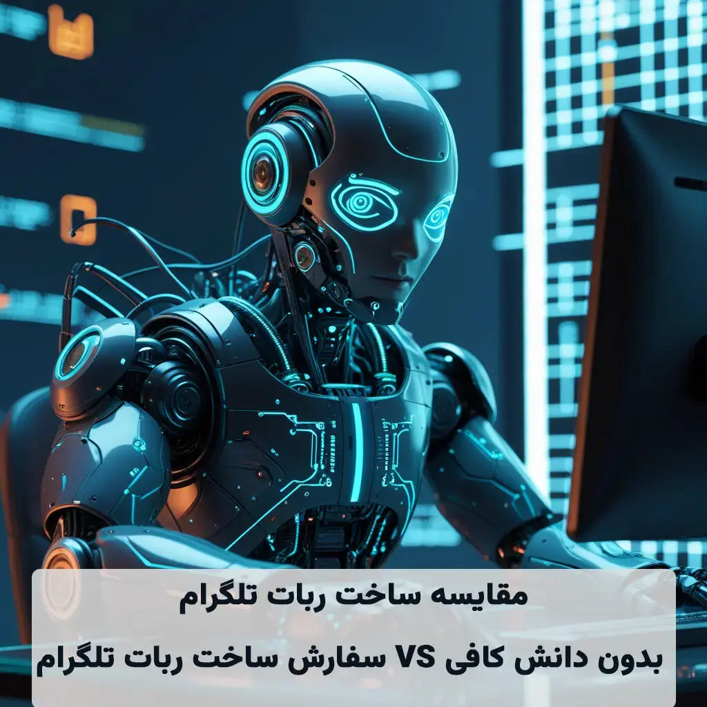 تله‌ی ربات‌سازهای آماده؛ چرا سفارش طراحی اختصاصی تلگرام منطقی‌تر است؟