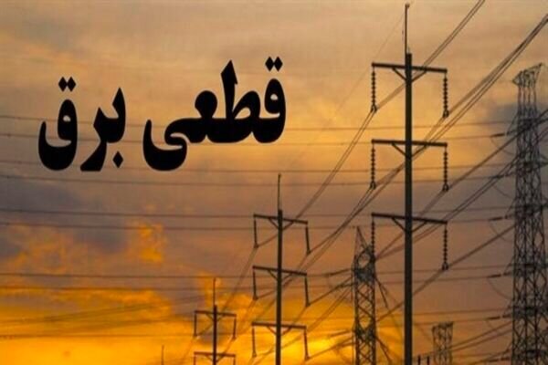 برنامه قطع برق کرمانشاه برای ۱۰ شهریور منتشر شد